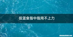 投篮食指中指用不上力