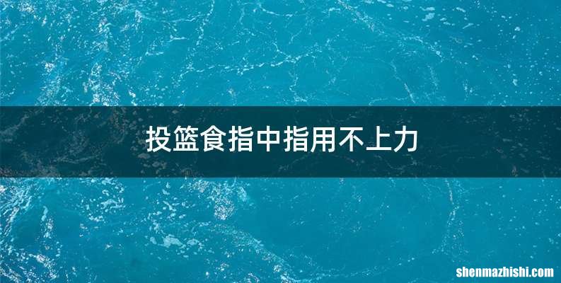 投篮食指中指用不上力