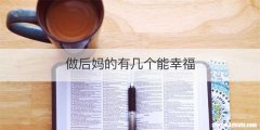 做后妈的有几个能幸福