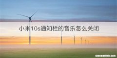小米10s通知栏的音乐怎么关闭