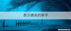 表示佛系的单字