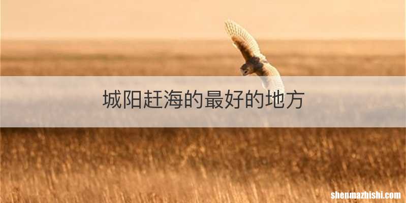 城阳赶海的最好的地方