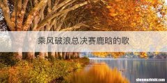 乘风破浪总决赛鹿晗的歌