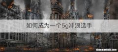 如何成为一个5g冲浪选手