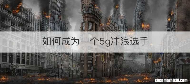 如何成为一个5g冲浪选手