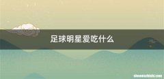 足球明星爱吃什么