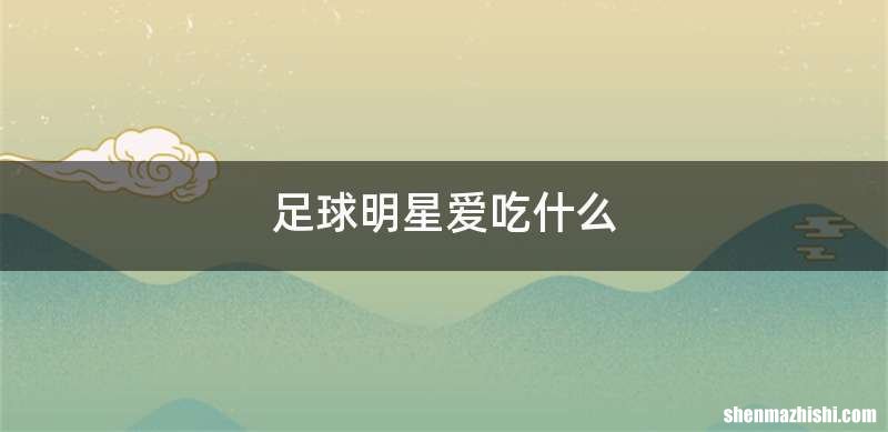 足球明星爱吃什么
