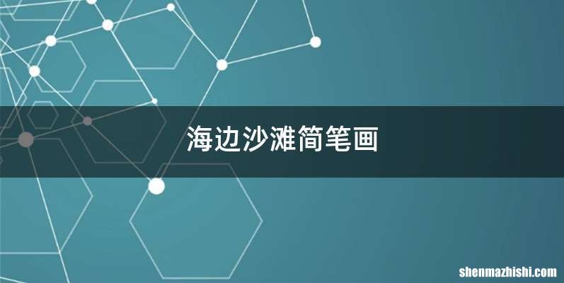海边沙滩简笔画