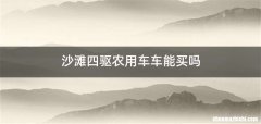 沙滩四驱农用车车能买吗
