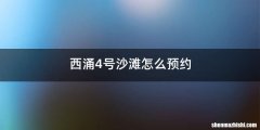 西涌4号沙滩怎么预约
