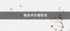 海浪冲沙滩歌词
