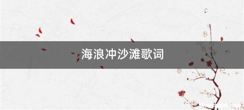 海浪冲沙滩歌词