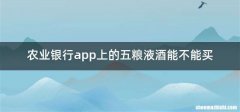 农业银行app上的五粮液酒能不能买