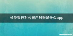 长沙银行对公账户对账是什么app