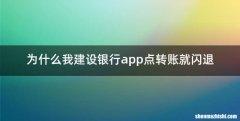 为什么我建设银行app点转账就闪退