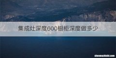 集成灶深度600橱柜深度做多少