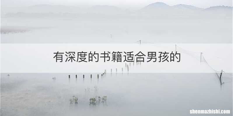 有深度的书籍适合男孩的