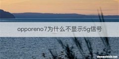 opporeno7为什么不显示5g信号