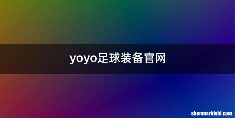 yoyo足球装备官网