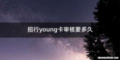 招行young卡审核要多久