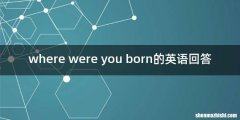 where were you born的英语回答