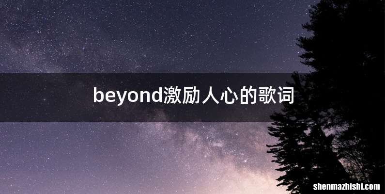 beyond激励人心的歌词