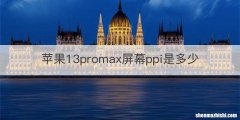 苹果13promax屏幕ppi是多少