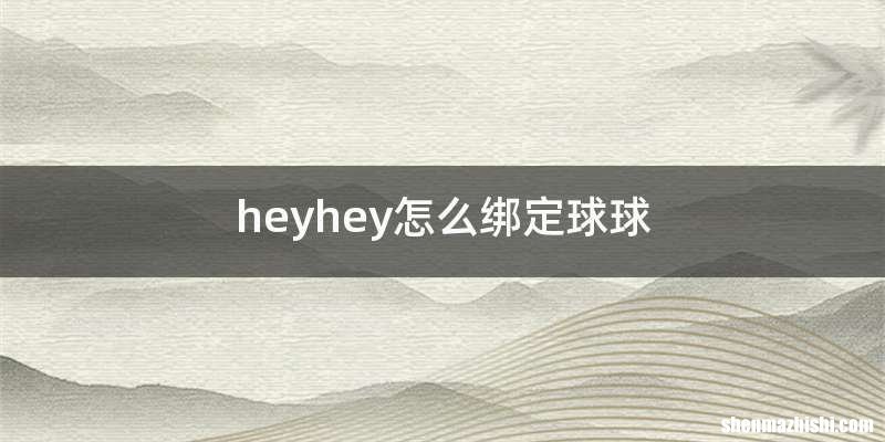 heyhey怎么绑定球球