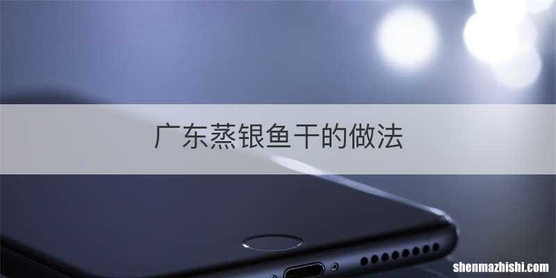广东蒸银鱼干的做法
