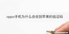 oppo手机为什么会收到苹果的验证码