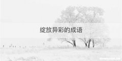 绽放异彩的成语