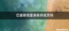 巴基斯坦是英联邦成员吗
