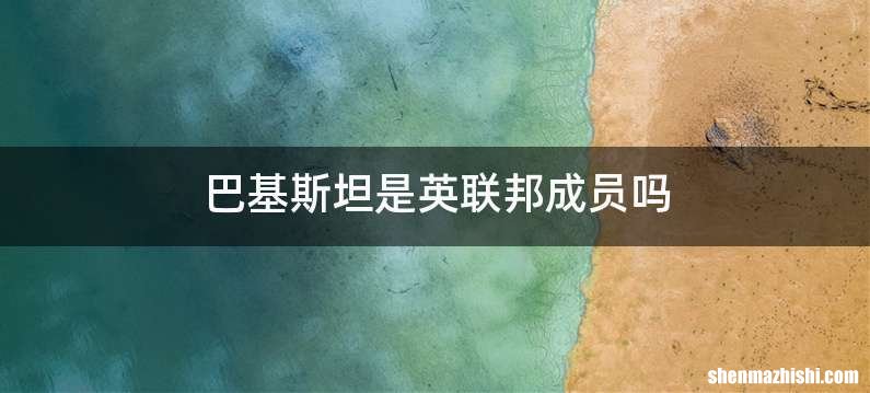 巴基斯坦是英联邦成员吗