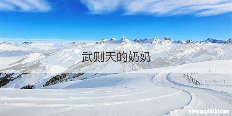 武则天的奶奶