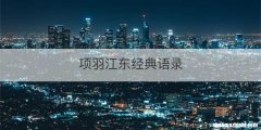 项羽江东经典语录