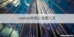 realme申请公测要几天