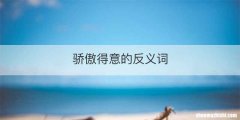骄傲得意的反义词