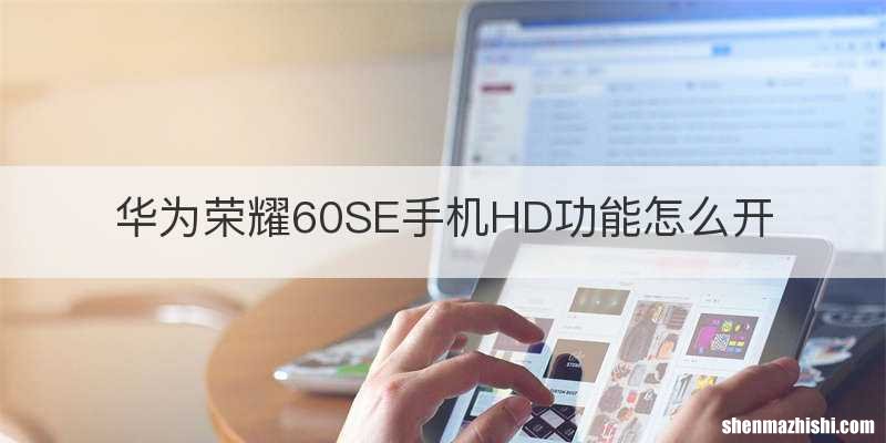 华为荣耀60SE手机HD功能怎么开