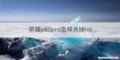 荣耀p60pro怎样关掉hd
