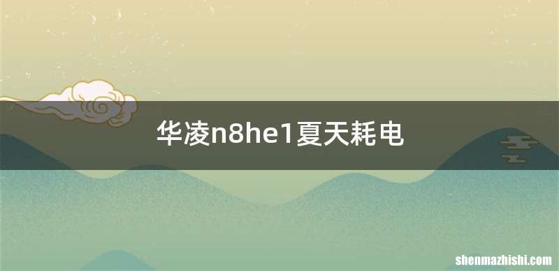 华凌n8he1夏天耗电