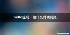 hello提现一般什么时候到账