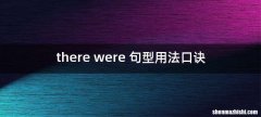 there were 句型用法口诀