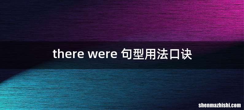 there were 句型用法口诀