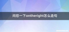 问您一下ontheright怎么造句