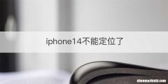 iphone14不能定位了