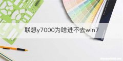 联想y7000为啥进不去win7