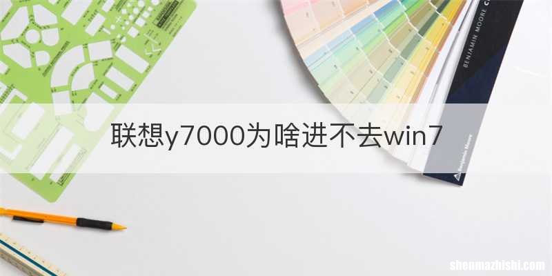 联想y7000为啥进不去win7