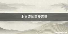 上岗证的章盖哪里