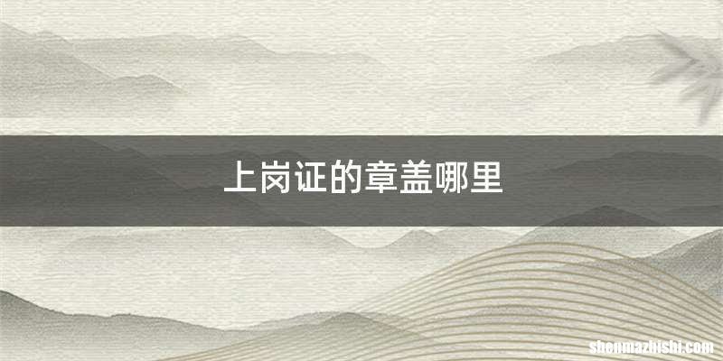 上岗证的章盖哪里