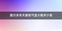 墨尔本冬天最低气温大概多少度